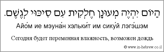 Иврит и русский: Сегодня будет переменная влажность, возможен дождь