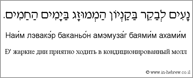 Иврит и русский: В жаркие дни приятно ходить в кондиционированный молл