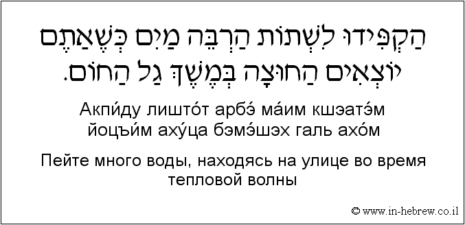 Иврит и русский: Пейте много воды, находясь на улице во время тепловой волны
