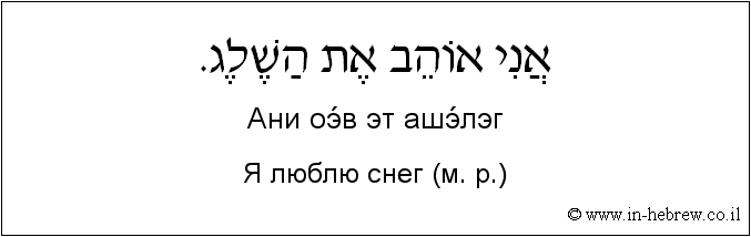 Иврит и русский: Я люблю снег (м. р.)