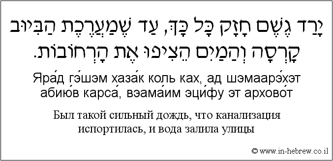Иврит и русский: Был такой сильный дождь, что канализация испортилась, и вода залила улицы