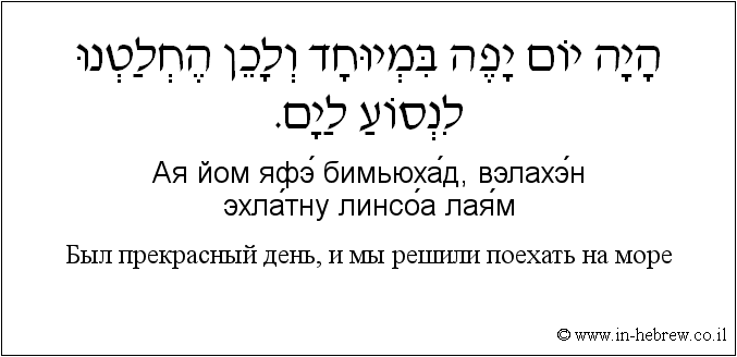 Иврит и русский: Был прекрасный день, и мы решили поехать на море