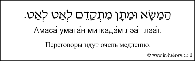 Иврит и русский: Переговоры идут очень медленно.