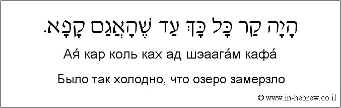 Иврит и русский: Было так холодно, что озеро замерзло