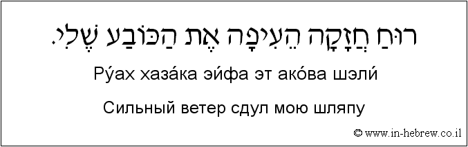 Иврит и русский: Сильный ветер сдул мою шляпу