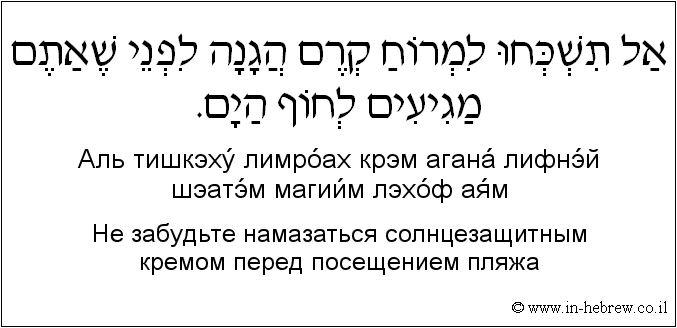 Иврит и русский: Не забудьте намазаться солнцезащитным кремом перед посещением пляжа