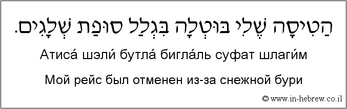 Иврит и русский: Мой рейс был отменен из-за снежной бури