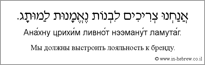 Иврит и русский: Мы должны выстроить лояльность к бренду.