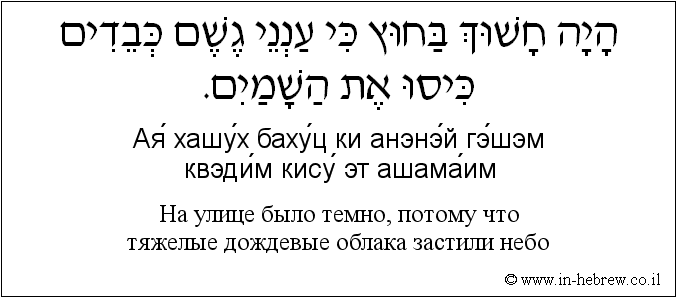 Иврит и русский: На улице было темно, потому что тяжелые дождевые облака застили небо