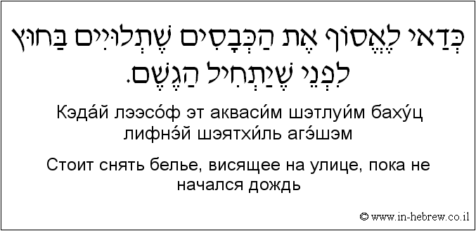 Иврит и русский: Стоит снять белье, висящее на улице, пока не начался дождь