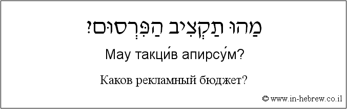 Иврит и русский: Каков рекламный бюджет?