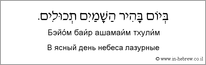 Иврит и русский: В ясный день небеса лазурные