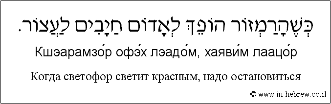 Иврит и русский: Когда светофор светит красным, надо остановиться