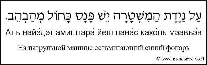 Иврит и русский: На патрульной машине естьмигающий синий фонарь