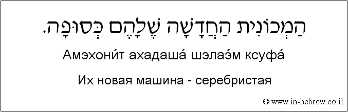 Иврит и русский: Их новая машина - серебристая