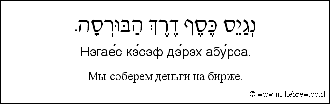 Иврит и русский: Мы соберем деньги на бирже.