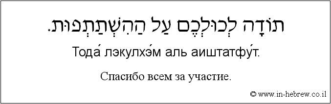 Иврит и русский: Спасибо всем за участие.
