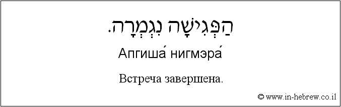 Иврит и русский: Bстреча завершена.