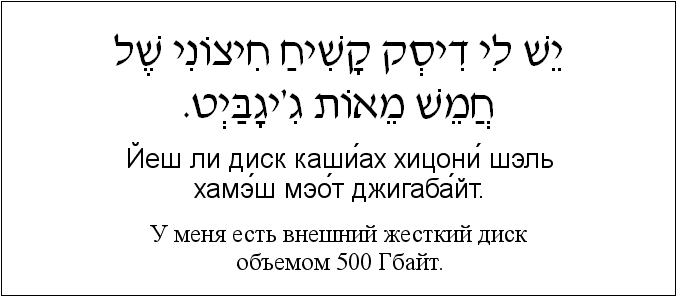 Иврит и русский: У меня есть внешний жесткий диск объемом 500 Гбайт.