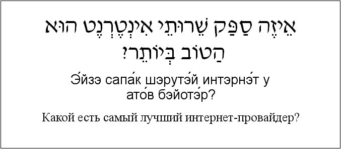 Иврит и русский: Какой есть самый лучший интернет-провайдер?