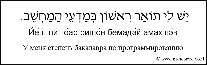 Иврит и русский: У меня степень бакалавра по программированию.