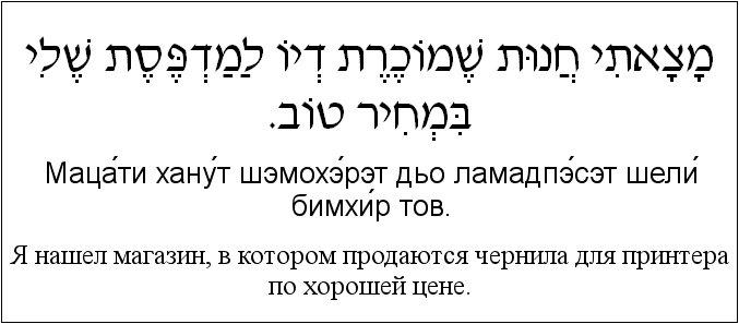 Иврит и русский: Я нашел магазин, в котором продаются чернила для принтера по хорошей цене.