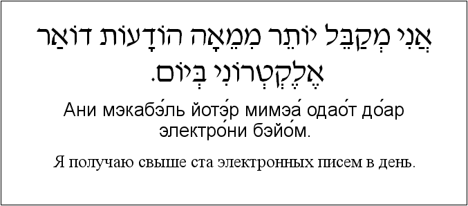 Иврит и русский: Я получаю свыше ста электронных писем в день.
