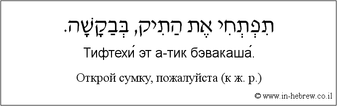 Иврит и русский: Открой сумку, пожалуйста (к ж. р.)