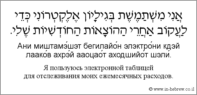 Иврит и русский: Я пользуюсь электронной таблицей для отслеживания моих ежемесячных расходов.