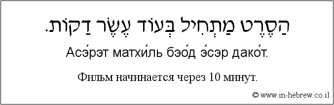 Иврит и русский: Фильм начинается через 10 минут.