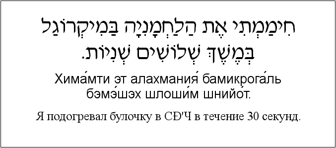 Иврит и русский: Я подогревал булочку в СBЧ в течение 30 секунд.