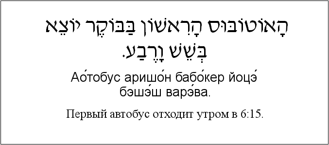 Иврит и русский: Первый автобус отходит утром в 6:15.