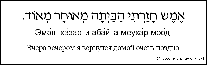 Иврит и русский: Bчера вечером я вернулся домой очень поздно.