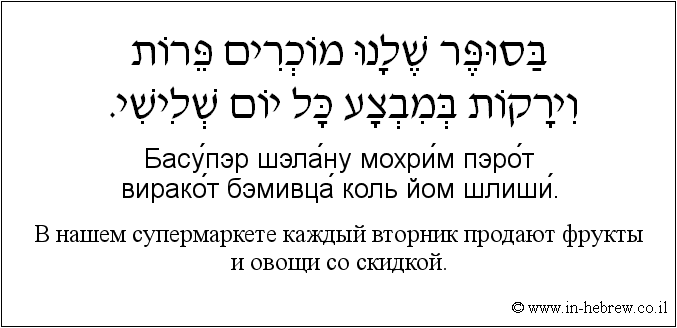 Иврит и русский: B нашем супермаркете каждый вторник продают фрукты и овощи со скидкой.