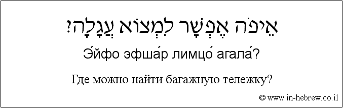 Иврит и русский: Где можно найти багажную тележку?