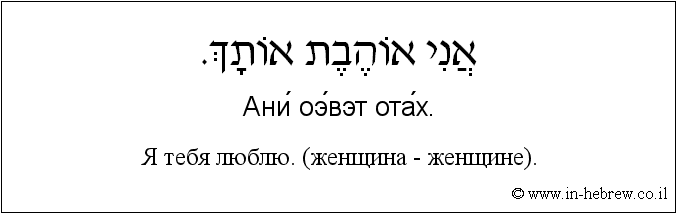 Иврит и русский: Я рад тебя видеть (мужчина - мужчине).