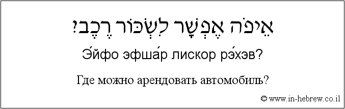 Иврит и русский: Где можно арендовать автомобиль?