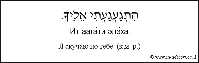Иврит и русский: Я скучаю по тебе. (к м. р.)