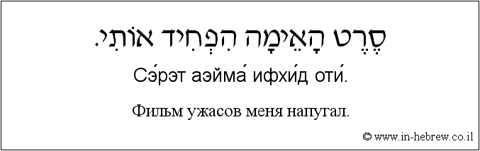 Иврит и русский: Фильм ужасов меня напугал.