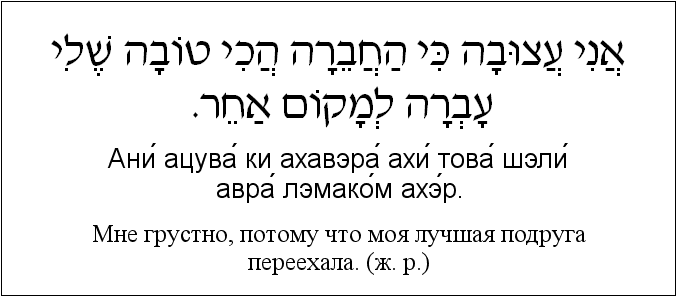 Иврит и русский: Мне грустно, потому что моя лучшая подруга переехала. (ж. р.)