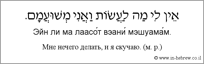 Иврит и русский: Мне нечего делать, и я скучаю. (м. р.)