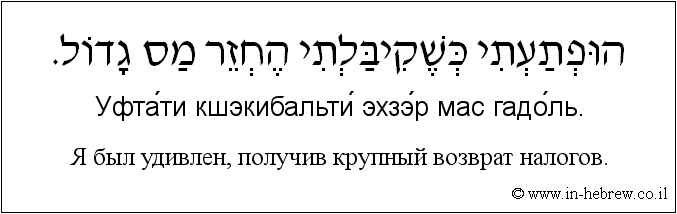 Иврит и русский: Я был удивлен, получив крупный возврат налогов.