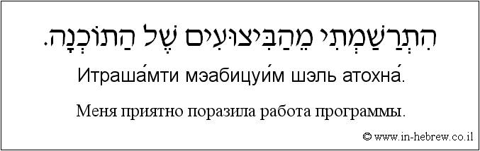 Иврит и русский: Меня приятно поразила работа программы.