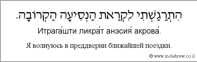 Иврит и русский: Я волнуюсь в преддверии ближайшей поездки.