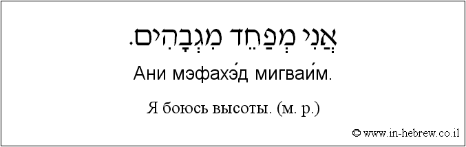 Иврит и русский: Я боюсь высоты. (м. р.)
