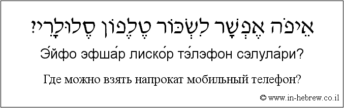 Иврит и русский: Где можно взять напрокат мобильный телефон?
