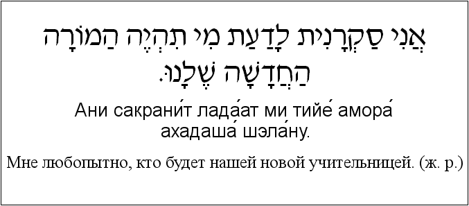 Иврит и русский: Мне любопытно, кто будет нашей новой учительницей. (ж. р.)