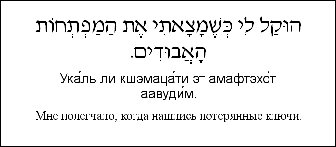 Иврит и русский: Мне полегчало, когда нашлись потерянные ключи.