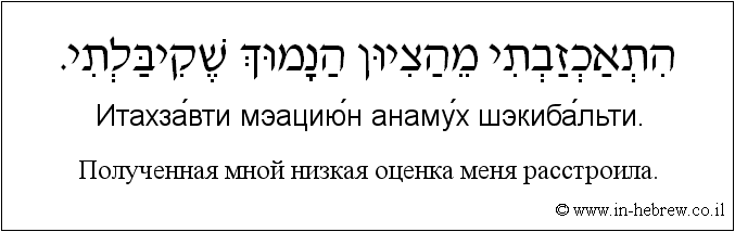 Иврит и русский: Полученная мной низкая оценка меня расстроила.