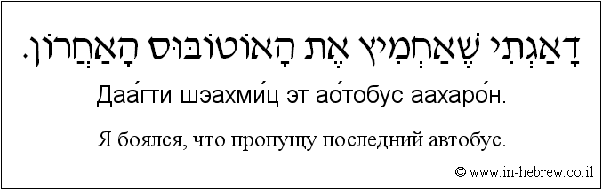 Иврит и русский: Я боялся, что пропущу последний автобус.